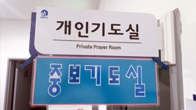 개인기도실 · 중보기도실